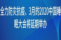 中国睡眠大会暨第十届睡眠科学技术大会延期举办通知