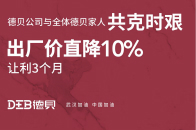 优居新媒体&腾讯家居讯：近日，新型冠状病毒肺炎疫情牵动着全国人民的心，家居建材企业作为社会的一份子都纷纷驰援湖北，德贝决定让利3个月（今年2-4月），德贝产品供...