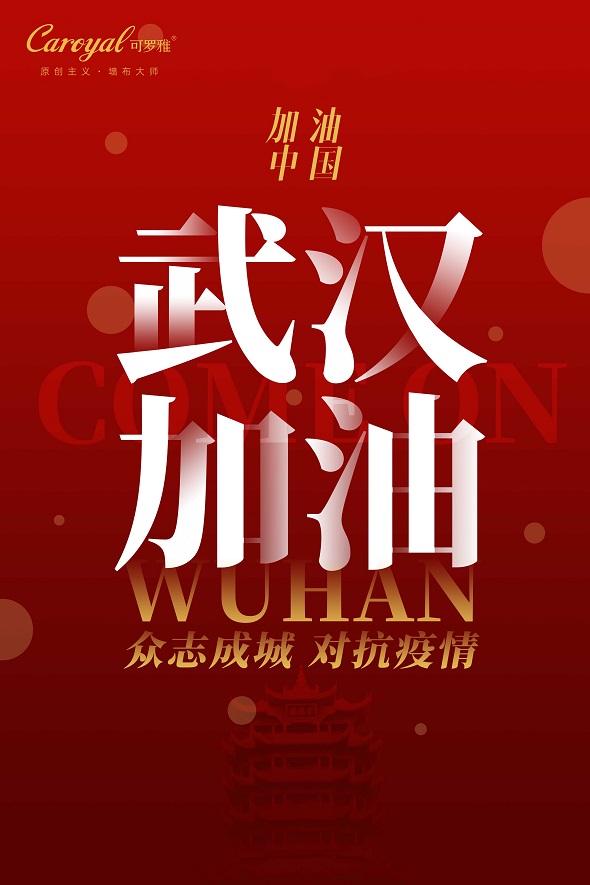 在湖北武汉爆发新冠状病毒后，墙布行业标杆可罗雅也时刻关注疫区情况。1月29日，可罗雅黄石经销商柯河先生在群里发的一条募捐求助信息，引起了所有可罗雅家人们的极度关...