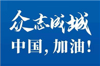 严峻的疫情牵动着亿万中国人的心，疫情笼罩之下，防疫物资严重短缺问题，成为疫区的倒悬之急。战斗危急，用命之士岂可无甲，死战之将岂能无兵！疫情面前，需要勇气和信心，...