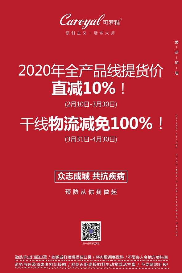 新冠肺炎疫情严峻，全国商业体陷入寒冬。可罗雅作为墙布行业标杆品牌，从广大经销商的切身利益出发，发挥大品牌表率作用，推出大力度、长周期的惠商活动，与全国经销商及数...