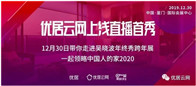 会场里，7000 位现场观众共赴吴晓波的”预见 2020“跨年之约。会场外，1.6 万全国网友在线观看“中国人的家 2020”体验展直播。在 12 月 30 日...