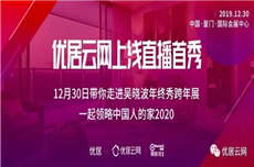 12月30日带你走进吴晓波年终秀跨年展，一起领略中国人的家2020。