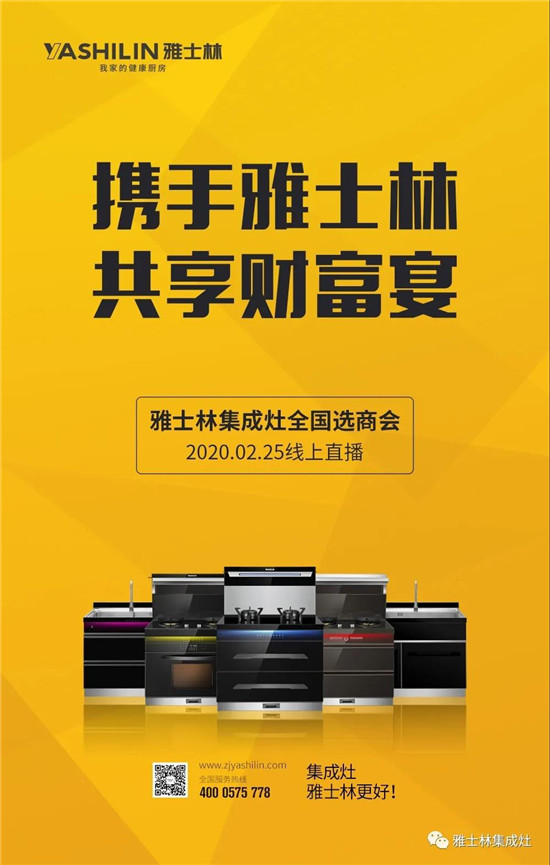 就在2月25日19:00雅士林集成灶线上直播选商会足不出户看工厂大咖直播加盟好政策千万别错过！