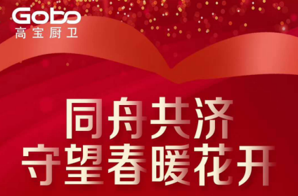 2020年，新型冠状肺炎给家居建材行业带来了更为严峻的挑战，假期延长、复工推迟，工厂停产、卖场关门，经销商面临租金和员工工资的双重压力。在此背景下，Gobo高宝...