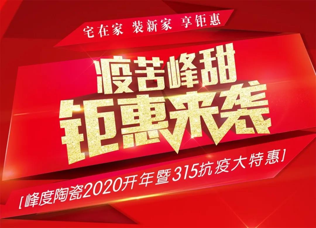 　　   阳春三月，万物复苏，本应是到处一片生机勃勃的景象。可是，2020年的春天却非常特殊，全国、全球正在经历一场前所未有的疫情，峰度陶瓷以一个新中式品牌的责...