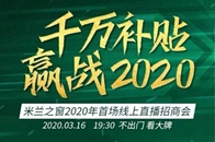 疫情之下，不少家居企业的招商计划都被迫喊了“暂停”。但有着20年行业经验和市场口碑的米兰之窗，借助互联网的高效沟通，不但招商工作顺利推进，还要在3月16日上演一...