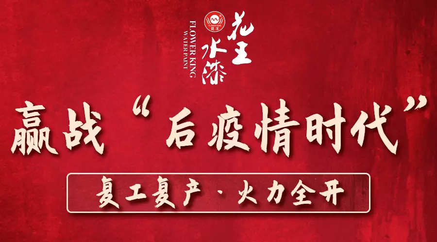2020年3月2日，花王水漆各大生产基地全面复工复产，传递出强烈信号：疫情向好之际，花王水漆正在“热”起来；后疫情时代，花王水漆将热火朝天大干一场。2019年，...