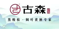 东阳古森家具有限公司（以下简称古森红木）创建于2006年，坐落于“世界木雕之都”浙江东阳，是一家专业阔叶黄檀和绒毛黄檀家具开发、设计、生产、销售及售后于一体的规...