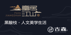 东阳古森家具有限公司（以下简称古森红木）创建于2006年，坐落于“世界木雕之都”浙江东阳，是一家专业阔叶黄檀和绒毛黄檀家具开发、设计、生产、销售及售后于一体的规...