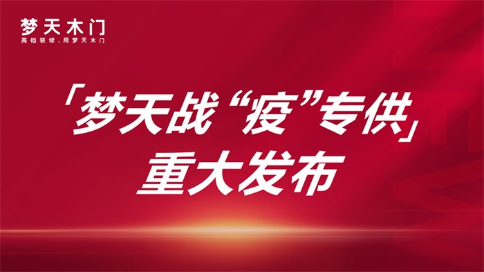 3月6日，一场特殊的发布会，在梦天家居集团总部隆重举办。会议大厅内观众席空空如也，抖音、钉钉线上直播间却人气爆棚。全国的梦天经销商、业内人士、行业媒体等数千人齐...