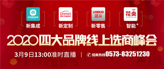 2020年是建材家居行业巨大变革的一年！旧改市场的猛增、精装房改风格的庞大需求、集成吊顶大板对传统方板的取代、智能家居普及......这些，都是为我们建材家居经...