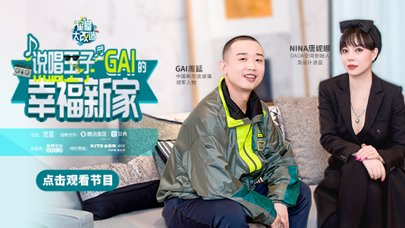 说唱王子GAI的幸福新家