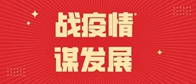 为及时监测林产工业行业运行状况，调研新冠肺炎疫情对产业发展的冲击和影响，分析共性问题和政策需求，共享防疫经验和应对措施，贯彻党中央的有关决策部署，响应国家林业和...