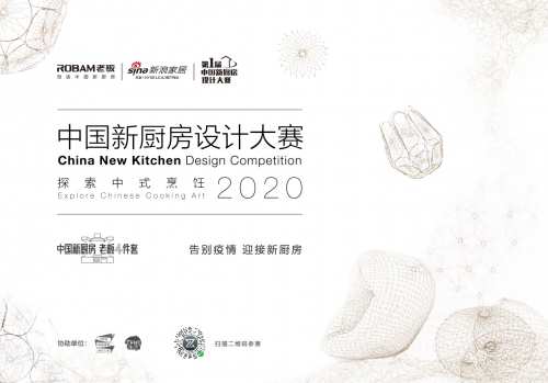 3月18日,老板电器2020首届中国新厨房设计大赛正式启动报名通道。本次中国新厨房设计大赛是由老板电器联合新浪家居、《向往的生活》共同发起,以“中国新厨房”为主...