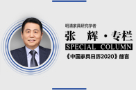 《中国家具日历2020》是首部家具年鉴式图文音频日历图书，荟萃了389 件中式家具。《中国家具日历2020》它们从全国各厂家3000 余件投稿中脱颖而出，其中包...