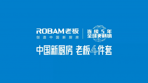 3月18日,老板电器以“中国新厨房、老板4件套”为主题,成功举办“老板电器中式烹饪新品发布会暨向往厨房直购节”活动。本次发布会全程以“线上直播”的形式进行,通过...