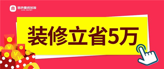 转眼寒冬过，立春到春暖花开时你的家装完了吗疫情不添乱，蜗居装新家不管你是新房装修，还是旧房焕新这场超优惠直播你一定不能错过↓↓↓↓↓↓↓容声集成吊顶 & 浪鲸卫...