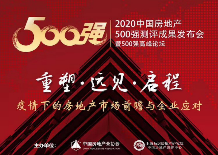 3月18日，由中国房地产业协会、上海易居房地产研究院、中国房地产测评中心共同主办的“2020中国房地产500强测评成果发布会”在北京线上举行，线上发布了《202...