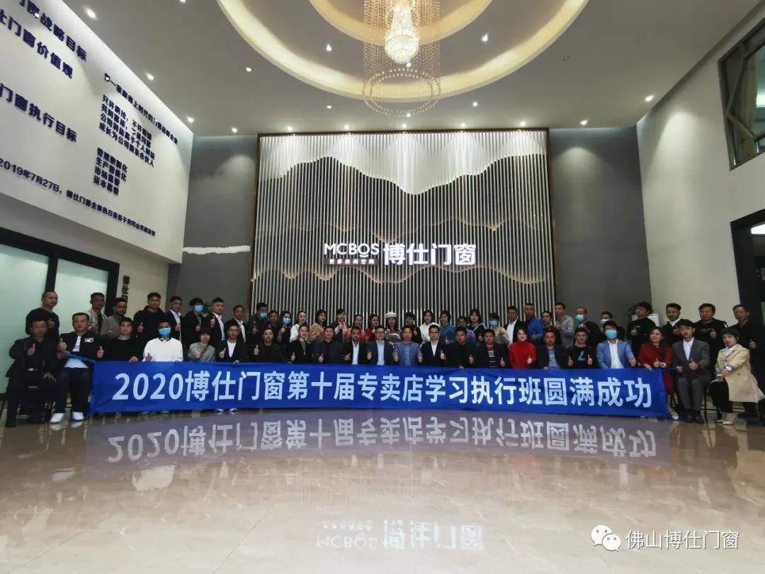 热烈祝贺2020博仕门窗第十届专卖店学习执行班圆满成功让我们一起来回顾一下精彩掠影01喝茅台，吃扣肉，发红包根总为家人接风洗尘02优秀经销商颁奖典礼3月18日上...