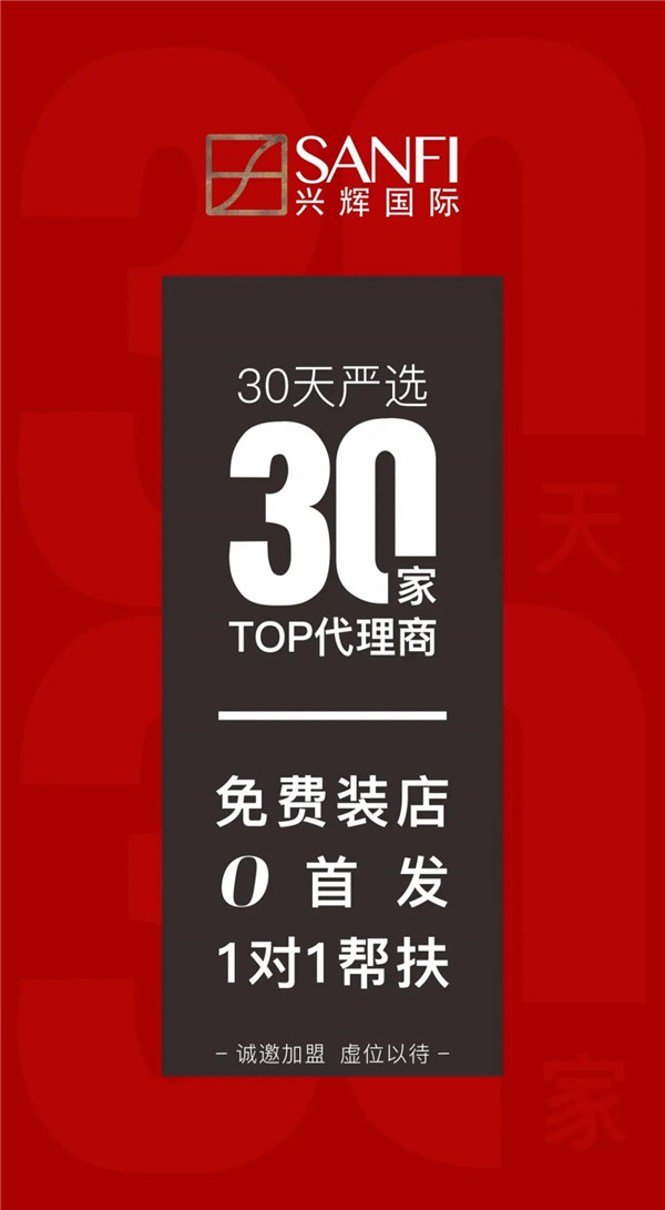 　01　　兴辉释放　　重磅招商信息　　“　　免费装店　　0首发　　1对1帮扶　　”　　兴辉 30天严选30家TOP代理商　　实时启动“严选”代理招商计划　　兴辉...