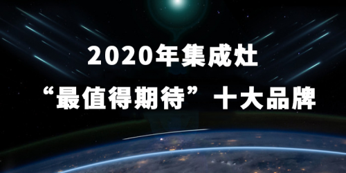 由家居行业举办的2020年集成灶“最值得期待”十大品牌排行榜网络评选活动，已落下帷幕。本次活动秉着“公平、公开、公正”的原则，严格遵循评选规则，凭借强大的品牌资...