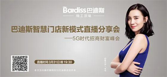 Bardiss Smart store巴迪斯5G时代智慧门店新模式分享会“巴迪斯5G时代智慧门店新模式分享会”，首次线上直播招商财富峰会圆满收官。2020年3月...