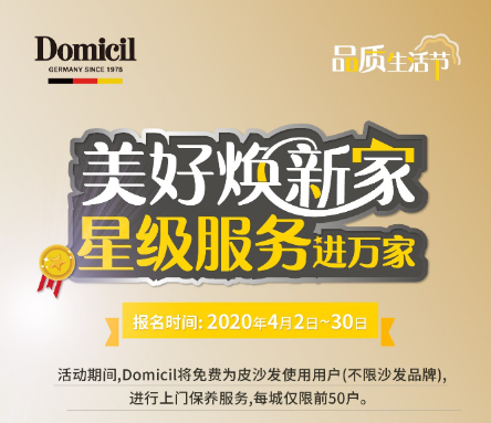 2020年4月2日，国际著名家居品牌德国Domicil正式启动了面向中国消费者的“品质服务生活节”，上门为市民免费保养皮沙发，此次活动意在把Domicil的专业...