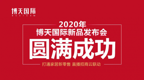 3月20日，备受瞩目的【打通家居新零售 直播招商云联动——2020年博天国际新品发布会】取得圆满成功。这是博天国际首次进行线上直播新品发布会，再次创造了行业的奇...