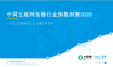 4月8日，《中国互联网装修行业指数洞察2020》（以下简称“报告”）正式对外发布。这份由土巴兔大数据研究院联合易观共同出具的数据报告，对国内互联网装修行业过去一...