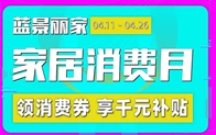 抗“疫”惠民 蓝景丽家发放千万元消费券“家居消费月”助力消费者装家在疫情防控形势持续向好的情况下，家居消费逐渐复苏，消费者被搁浅的装修计划重新提上日程。为助力消...