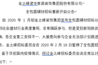 自 2020 年 1 月初业之峰装饰集团发布全包圆辅材招标公告后，得到社会建材行业高度重视，非常踊跃参与，但是受到新冠肺炎疫情影响，各企业复工安排不一，大量意向...