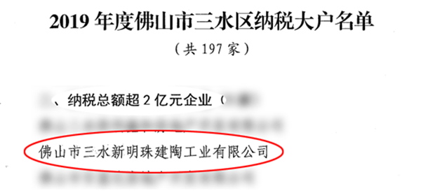 　　4月14日，佛山市三水区人民政府办公室发布“佛山市三水区人民政府关于2019年度三水区纳税大户的通报”，对三水区2019年纳税大户名单进行了公布。新明珠陶瓷...