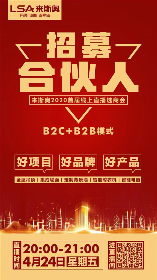 2020年来斯奥首届线上选商会将在4月24日晚上20:00—21:00隆重开启。此次线上选商会让所有意向客户足不出户就能参观来斯奥工厂，实景体验来斯奥的生产实力...