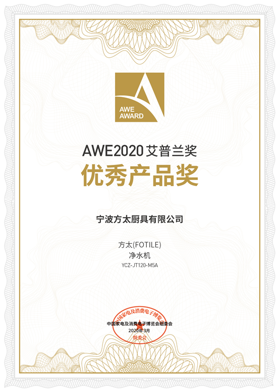 4月16日，AWE2020艾普兰奖首次通过云在线正式发布。方太净水机YCZ-JT120-M5A、方太集成烹饪中心CXW-258-X1+ JZY/T-ZK42-X...