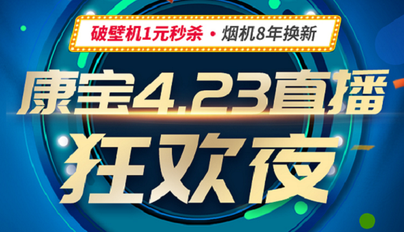 4月23日晚上19：30—21：30，一场直播狂欢盛宴在康宝公司产品展厅精彩上演，为了做好本次直播，康宝公司进行了精心的策划并聘请了专业的直播执行机构，广东广播...