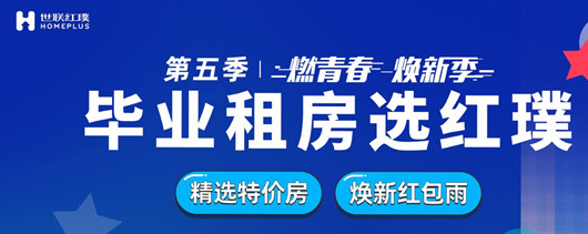 　　摘要：为帮助毕业生解决居住问题，走好迈入社会的第一步，政府、企业等多方力量纷纷伸出援手。杭州等多地出台补贴政策，品牌公寓世联红璞2020年4月23日正式发起...