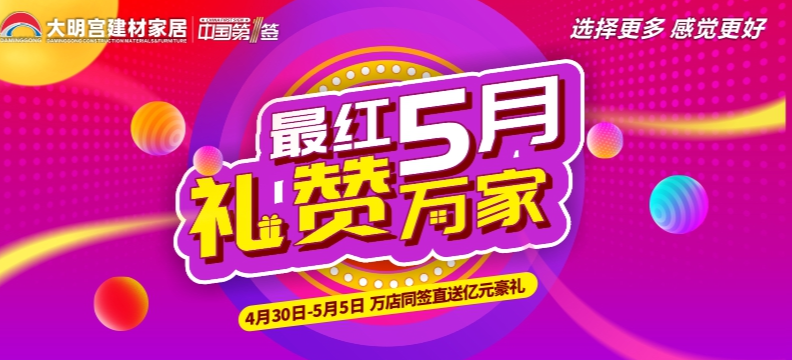 最红5月 礼赞万家4月30-5月5日大明宫建材家居万店同签直送亿元豪礼活动主题：【4.30“英雄凯旋日 我为签售狂”交500返500 再送300万购物补贴】活动...