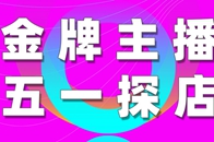 活动一、【五一回馈日】全场7.5折起5月1日至5日，蓝景丽家全场家具、建材低至7.5折起。活动二、【领家居消费券 全场折扣再享千元补贴】家具、建材最高满1200...