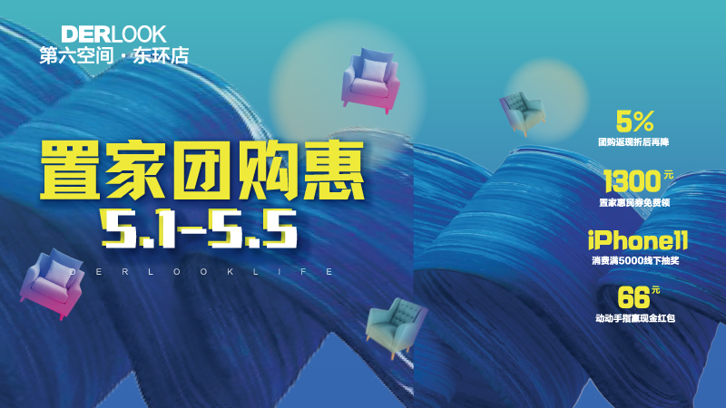 置家团购惠黄金周的五天你准备怎么过？是漫步林间花海还是宅家休养生息？今年五一第六空间东环店又有大动作！百万家居消费补贴券线上免费领社区成团至高5%实付现金返还....