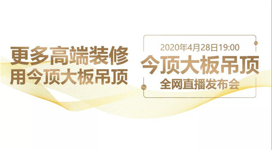 2020年今顶大板吊顶全网直播发布会圆满成功作为集成吊顶行业的领军品牌，今顶一直是行业关注的焦点，2020年4月28日晚19点，今顶大板吊顶新品发布会在中国各行...