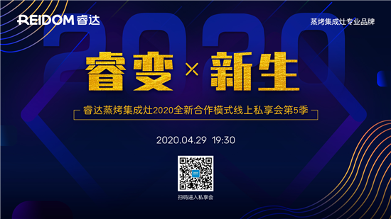 4月29日晚黄金时间19：30，睿达蒸烤集成灶全新合作模式线上私享会第5季在嵊州总部隆重召开。传统的商业模式在疫情之下变得脆弱不堪，更使终端承受着巨大的压力。睿...