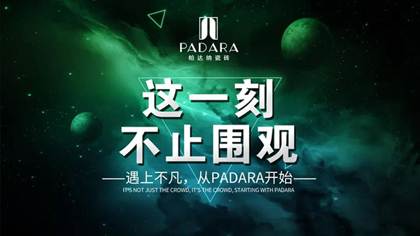 　　4月30日晚，历时2小时的直播活动，PADARA瓷砖抖音直播+微信平台同步直播，期间捷报频传，最终成交47单，累计观看5924人次，带货实力不容小觑，直播成...