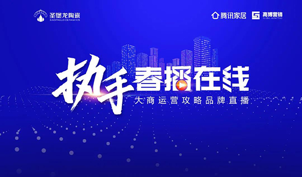 　　4月28日，“执手·春播在线”2020大商运营攻略品牌直播峰会上，圣堡龙陶瓷分别与“腾讯家居”“高博营销”签署了年度战略合作协议，联手启动品牌全营销链赋能计...