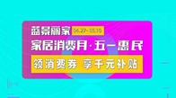 大力度惠民补贴 强势激活家居消费需求在疫情阴霾逐渐散去，工作生活加速恢复的情况下，家居消费也日渐复苏。在首个五连休五一黄金小长假来临之际，消费者被搁浅的装修计划...