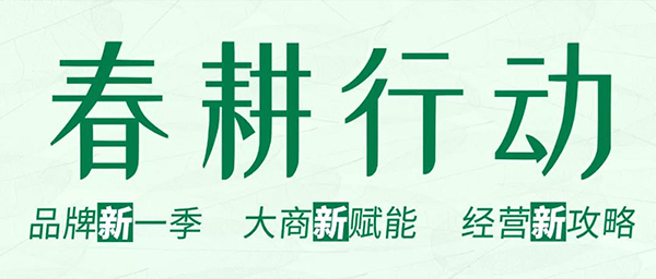 　　本期关键词　　　　春耕行动、全国联动、网红新营销　　强强联合、内生动力、品牌直播　　霸屏、潮爆新品　　关键词1春耕行动　　4月伊始，圣堡龙陶瓷品牌部署了“品...