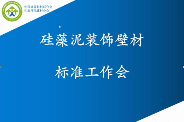 按照中央部署,抓好疫情防控的同时也要抓好复工复产,生产经营秩序逐步恢复,新型环保壁材硅藻泥行业各项工作也在陆续推进。4月2日,由建材行业环境友好与有益健康建筑材...