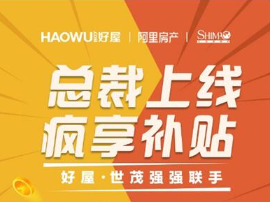 近期，好屋即将携手世茂集团上线“乐好屋”霸道总裁直播间，全民疯享亿元补贴，万人首次聚焦推荐!本次直播推荐会，除了有好屋联合创始人、集团联席总裁陈兴和世茂集团西部...