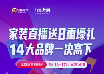 5.9-10晚7点半，由诺维斯总冠名、华夏家博会主办的云逛展上海站第二期圆满结束，40家一线家居品牌疯狂让利，直播人气爆棚、大获成功。在这个特殊时期，华夏家博会...