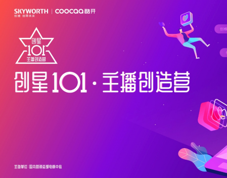 创星101主播创造营是创维电视电商中心出品的创维首档网红主播成长项目，充分激发内部员工的主播潜质，打造以企业员工为主体的专业化主播团队，全面拥抱直播经济新模式。...